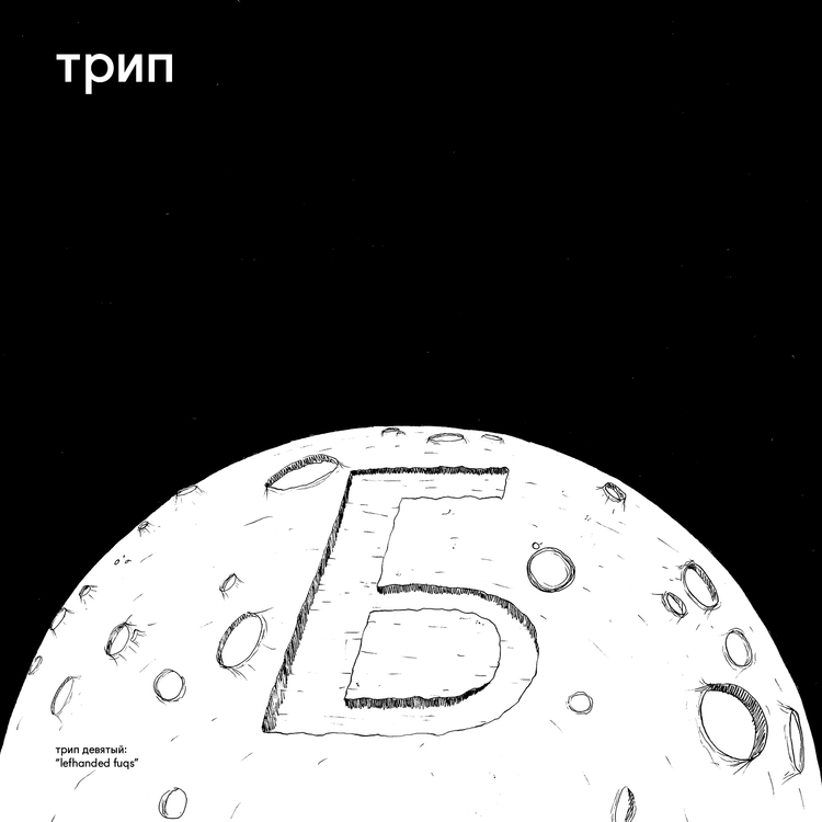 Bjarki – Lefhanded Fuqs (трип, 2016)