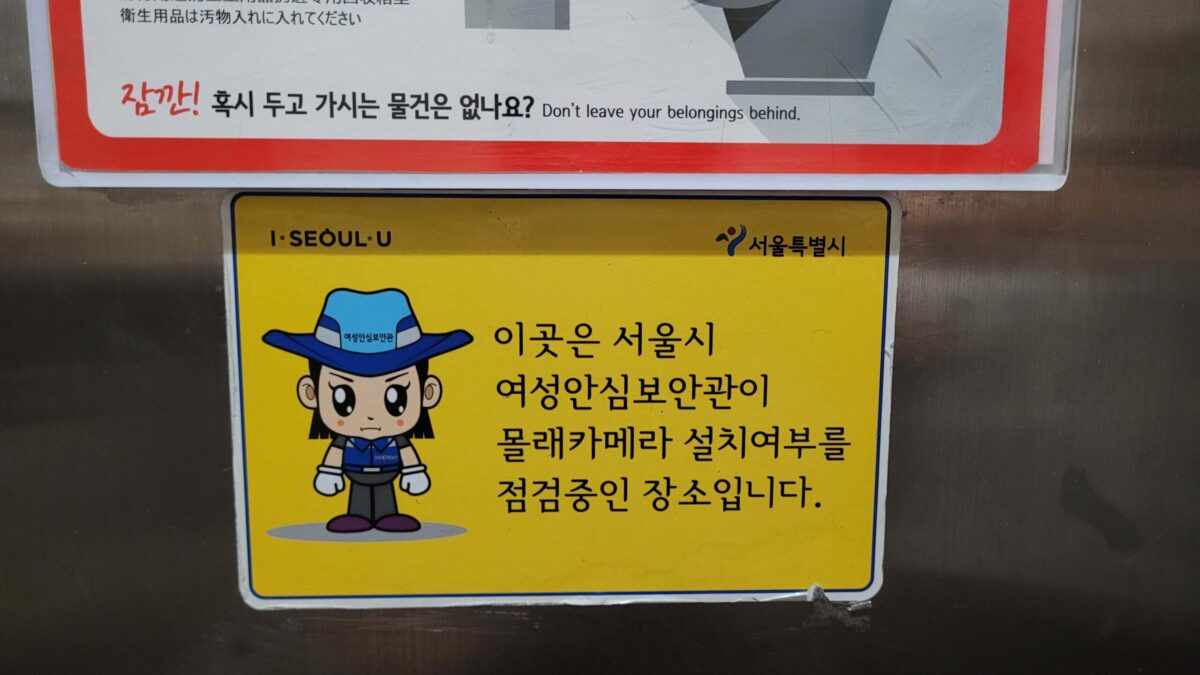 Salakaamerad Lõuna-Koreas – privaatsuse piirid avalikes ruumides